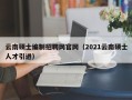 云南硕士编制招聘网官网（2021云南硕士人才引进）