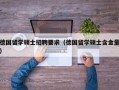 德国留学硕士招聘要求（德国留学硕士含金量）