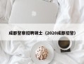 成都警察招聘硕士（2020成都招警）