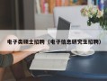 电子类硕士招聘（电子信息研究生招聘）