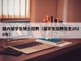 国内留学生硕士招聘（留学生招聘信息2020年）