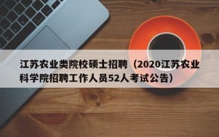 江苏农业类院校硕士招聘（2020江苏农业科学院招聘工作人员52人考试公告）