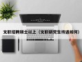 文职招聘硕士以上（文职研究生待遇如何）