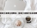 深圳工商硕士招聘会（深圳工商银行社会招聘）