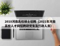 2018河南高校硕士招聘（2021年河南高校人才网招聘研究生及行政人员）