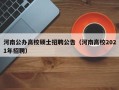 河南公办高校硕士招聘公告（河南高校2021年招聘）