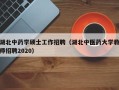 湖北中药学硕士工作招聘（湖北中医药大学教师招聘2020）