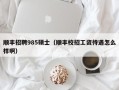 顺丰招聘985硕士（顺丰校招工资待遇怎么样啊）