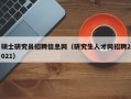 硕士研究员招聘信息网（研究生人才网招聘2021）