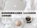 高校教师招聘博士的要求（2021年高校博士教师招聘）