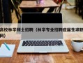 高校林学硕士招聘（林学专业招聘应届生求职网）
