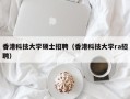 香港科技大学硕士招聘（香港科技大学ra招聘）