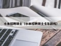 小米招聘硕士（小米招聘硕士卡年龄吗）