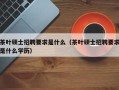 茶叶硕士招聘要求是什么（茶叶硕士招聘要求是什么学历）