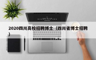 2020四川高校招聘博士（四川省博士招聘）