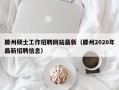 滕州硕士工作招聘网站最新（滕州2020年最新招聘信息）