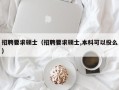 招聘要求硕士（招聘要求硕士,本科可以投么）