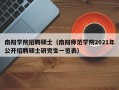 南阳学院招聘硕士（南阳师范学院2021年公开招聘硕士研究生一览表）