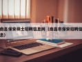 南昌保安硕士招聘信息网（南昌市保安招聘信息）