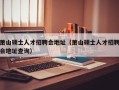 萧山硕士人才招聘会地址（萧山硕士人才招聘会地址查询）