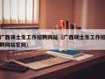 广西硕士生工作招聘网站（广西硕士生工作招聘网站官网）