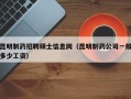 昆明制药招聘硕士信息网（昆明制药公司一般多少工资）