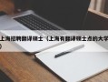 上海招聘翻译硕士（上海有翻译硕士点的大学）