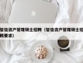 智信资产管理硕士招聘（智信资产管理硕士招聘要求）