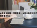 大学中兽医硕士招聘要求（大学中兽医硕士招聘要求高吗）