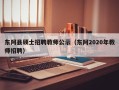 东阿县硕士招聘教师公示（东阿2020年教师招聘）
