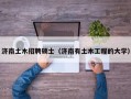 济南土木招聘硕士（济南有土木工程的大学）