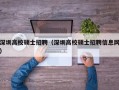 深圳高校硕士招聘（深圳高校硕士招聘信息网）