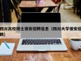 四川高校硕士保安招聘信息（四川大学保安招聘）
