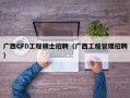 广西CFD工程硕士招聘（广西工程管理招聘）
