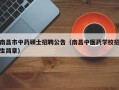 南昌市中药硕士招聘公告（南昌中医药学校招生简章）