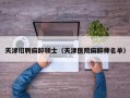 天津招聘麻醉硕士（天津医院麻醉师名单）