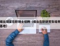 烟台双证在职硕士招聘（烟台在职研究生培养基地）