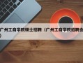 广州工商学院硕士招聘（广州工商学院招聘会）