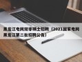 黑龙江电网双非硕士招聘（2021国家电网黑龙江第二批招聘公告）