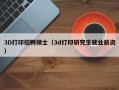 3D打印招聘硕士（3d打印研究生就业薪资）