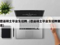 德语硕士毕业生招聘（德语硕士毕业生招聘要求）