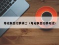 寿光联盟招聘硕士（寿光联盟招聘电话）