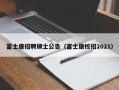 富士康招聘硕士公告（富士康校招2021）