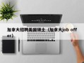 加拿大招聘美国硕士（加拿大job offer）
