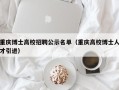 重庆博士高校招聘公示名单（重庆高校博士人才引进）
