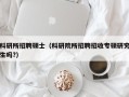 科研所招聘硕士（科研院所招聘招收专硕研究生吗?）