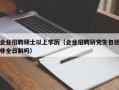企业招聘硕士以上学历（企业招聘研究生包括非全日制吗）
