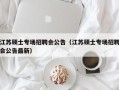 江苏硕士专场招聘会公告（江苏硕士专场招聘会公告最新）