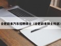 合肥蔚来汽车招聘硕士（合肥蔚来硕士待遇）
