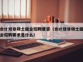会计双非硕士国企招聘要求（会计双非硕士国企招聘要求是什么）